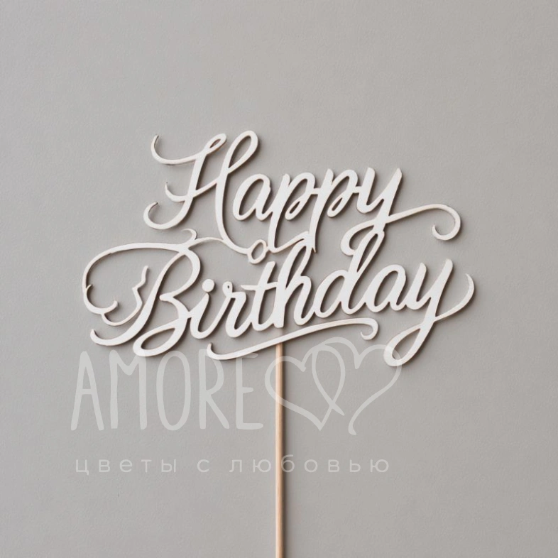 Топпер &laquo;С Днем рождения&raquo;